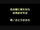 【さとうささら】名古屋に来たなら 台湾まぜそば／松野聖史