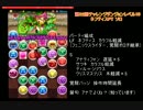 パズドラ　第３２回チャレンジダンジョンレベル10　ネフティスPTソロ