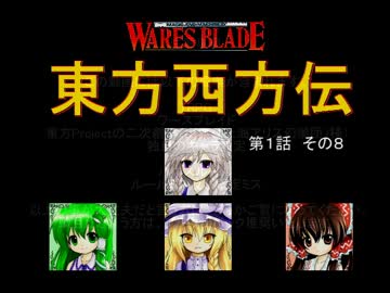 【東方卓遊戯】 東方西方伝 1-8