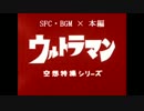 ウルトラマン　SFC･BGM × 本家
