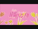 【MMD純情ロマンチカ】opening