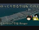 【WoWs】ゆっくり登る空母坂　その4【ゆっくり実況】