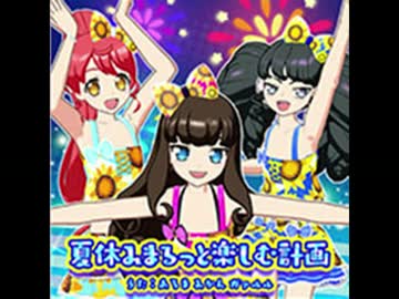 夏休みまるっと楽しむ計画（プリパラ）うた：あろま、みかん、ガァルル