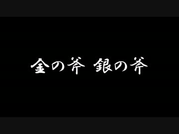 【ラジオドラマ】金の斧 銀の斧【2014年8月】