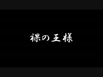 【ラジオドラマ】裸の王様【2014年8月】