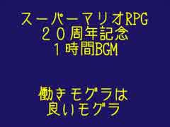 スーパーマリオRPG２０周年記念１時間BGM　１４