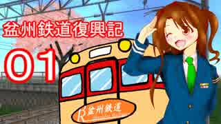 【VRM5】ニコ鉄に見放された故郷を救う！01【創作鉄道】