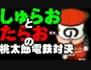 【桃太郎電鉄16】　食材争奪勝負　～すきやき編～part06