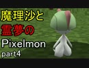 【Minecraft】魔理沙と霊夢のPixelmon part4【ゆっくり実況プレイ】