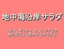 地中海沿岸サラダを作るわよ！