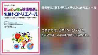 肌と心と体の健康増進に包接トコトリエノール～真のスーパービタミン…