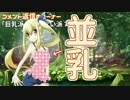 【ゆっくり解説】世界の生き物を擬人化して解説【第5.5回】