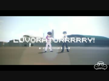 【MMDおそ松さん】LUVORATORRRRRY!パイロットさんと整備士さん色松