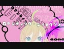 ロマンティックディスタンス　歌ってみた　【キララ】