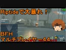 いちたか連合軍のＢＦＨ マルチプレイヤー４４【ゆっくり実況】