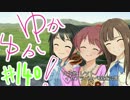 ゆかゆか！ #140