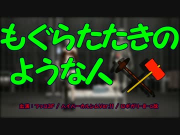 【MMD】もぐらたたきのような人