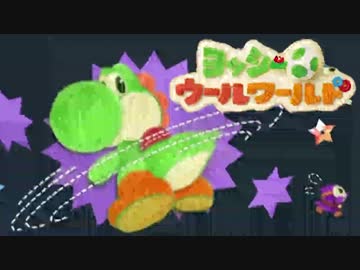 【実況】協調性０のヨッシーウールワールド part3