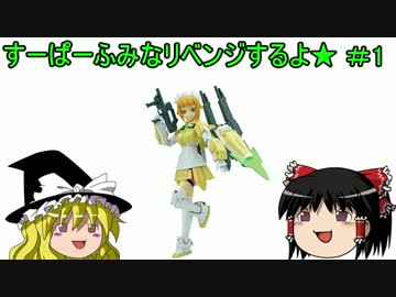 すーぱーふみなリベンジするよ★＃１