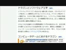 Wikipediaの記事で、バグをドラゴンに読み替えたら想像以上にファンタジー