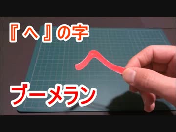 【 簡単 】 への字ブーメラン 【 手乗り 】