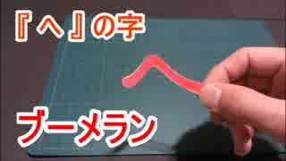 【 簡単 】 への字ブーメラン 【 手乗り 】