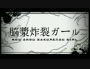 【回答締め切り】脳漿炸裂ガール【総勢３２人】