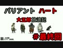 【バリアントハート】　大五郎放浪記　【実況】　#最終回