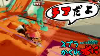 #119 スプラトゥーンかくれおに！【異常なんてあ、ありません】