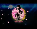 【刀剣乱舞OP】「夢現乱舞抄」木管五重奏ver-MIDI音源-