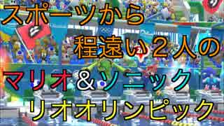 【実況】スポーツから程遠い２人のマリオ＆ソニック リオオリンピック2