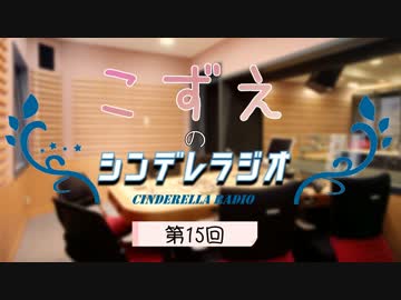 杏・輝子・小梅のシンデレラジオ 第015回