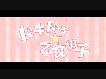 【初音ミク】ドキドキ☆乙女男子【オリジナルPV】