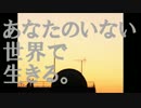 Anata no Inai Sekai de Ikiru.