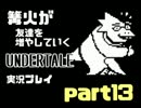 【不殺】篝火が友達を増やしていくUNDERTALE実況プレイ＃13