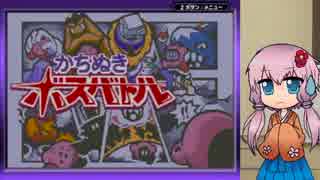 【星のカービィ鏡の大迷宮】 さあ、ボスバトルの時間だ 【VOICEROID実況】