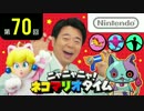 ニャニャニャ! ネコマリオタイム 第70回