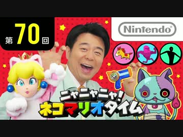 ニャニャニャ! ネコマリオタイム 第70回