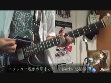 フラッター現象の顛末と単一指向性の感情論　弾いてみた