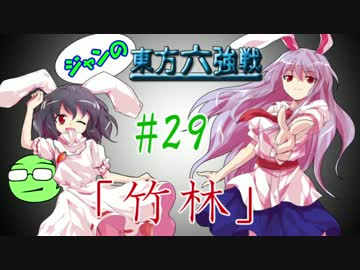 【実況】 ジャンの東方六強戦！#29