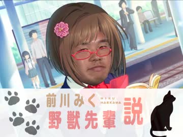 前川みく野獣先輩説