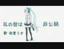 【ニコカラ】 私の彼は非公開 (Off Vocal)