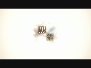 【黒猫】　歌ってみた。【永遠】