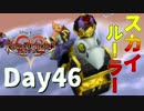 【DS版+HD 358/2Days】存在を求める者達【キングダムハーツ】Day46