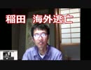 【尖閣と三島由紀夫】稲田防衛大臣が、領収書偽造問題で海外逃亡
