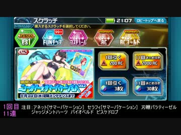 【PSO2es】ニューカマー★サマーバケーション！ Vol.2【スクラッチ22連】