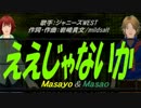 【Masayo＆Masao】ええじゃないか【カバー曲】