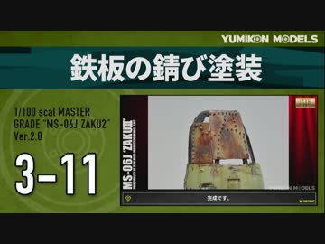 ガンプラ製作記　3-11　「鉄板の錆び塗装」