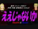 【Naomi＆Naoki】ええじゃないか【カバー曲】