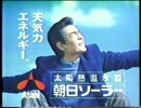 【懐かCM】朝日ソーラー1988年頃